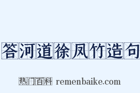 答河道徐凤竹造句是什么意思的图片